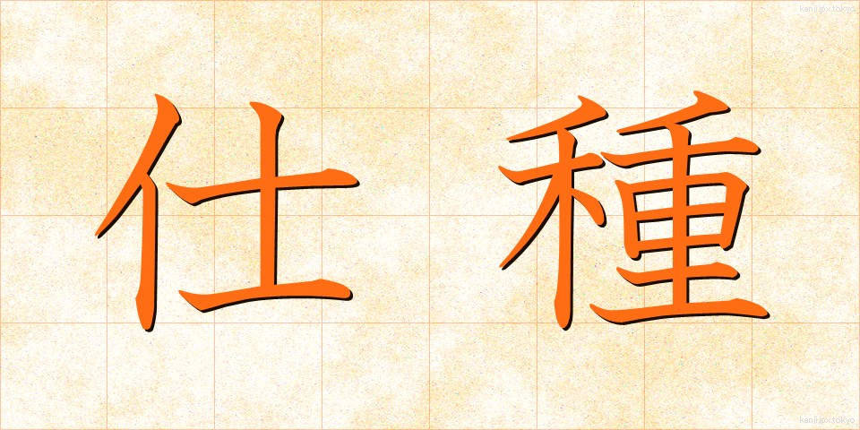 仕種 (しぐさ)