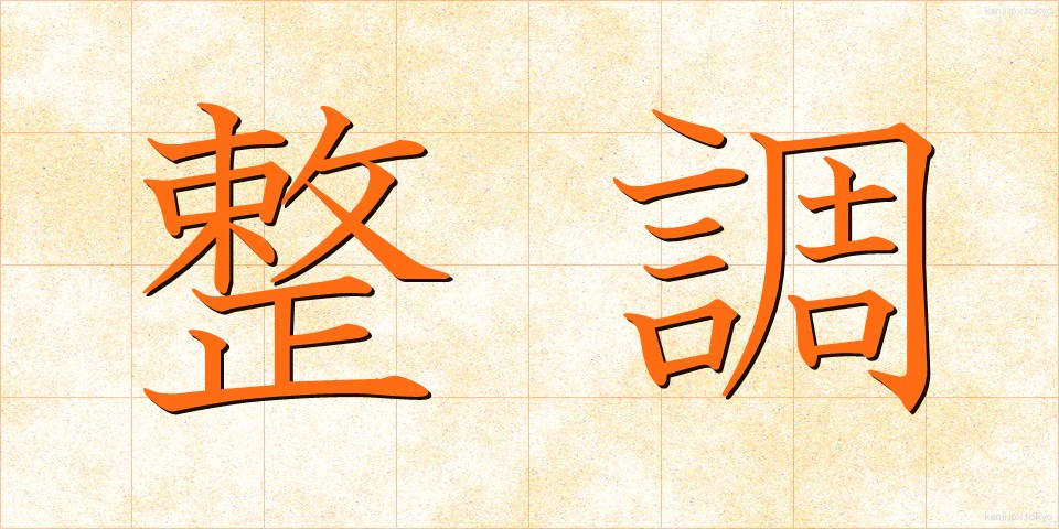 整調 (せいちょう)