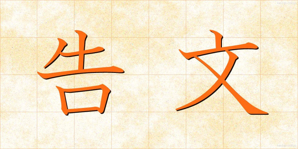 告文 (こくぶん)