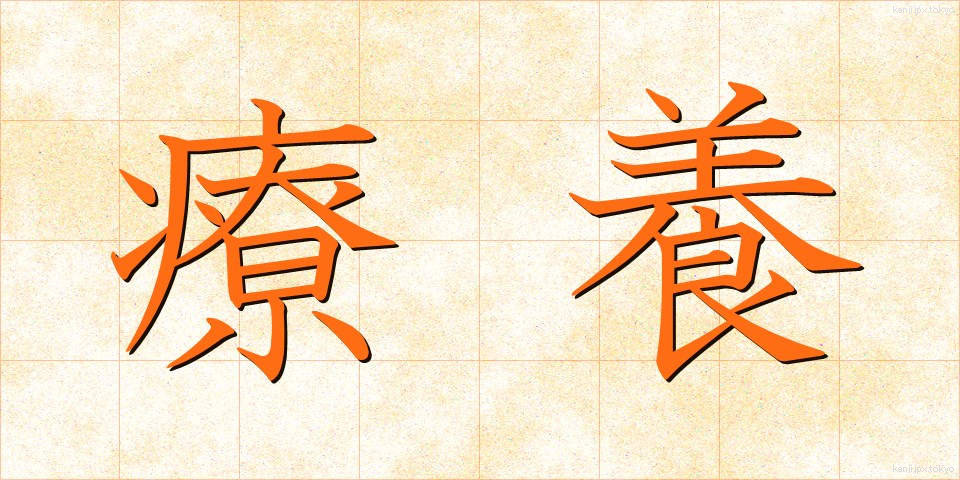療養 (りょうよう)
