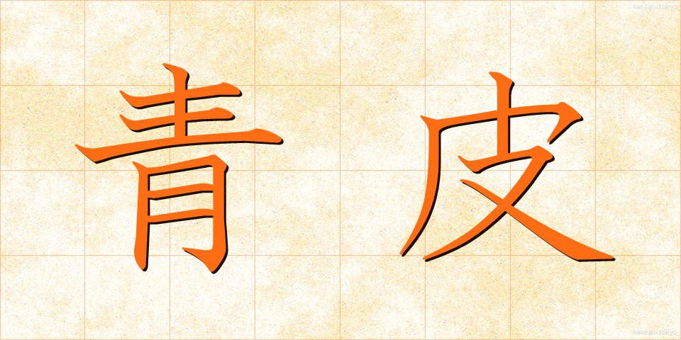 青皮 (あおかわ)
