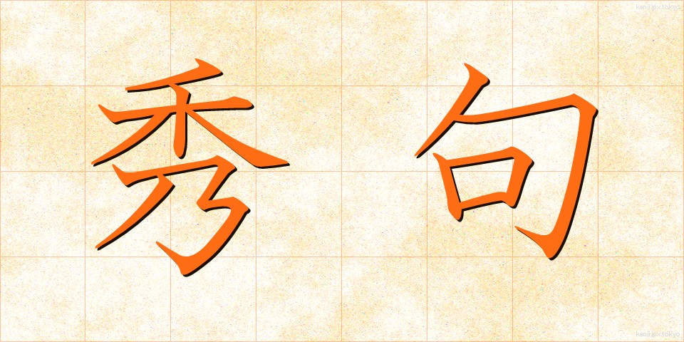 秀句 (しゅうく)