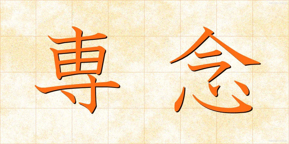 専念 (せんねん)
