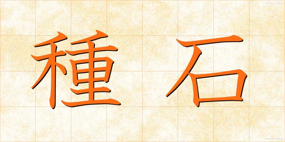 種石 (たねいし)