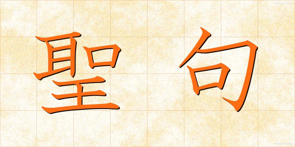 聖句 (せいく)