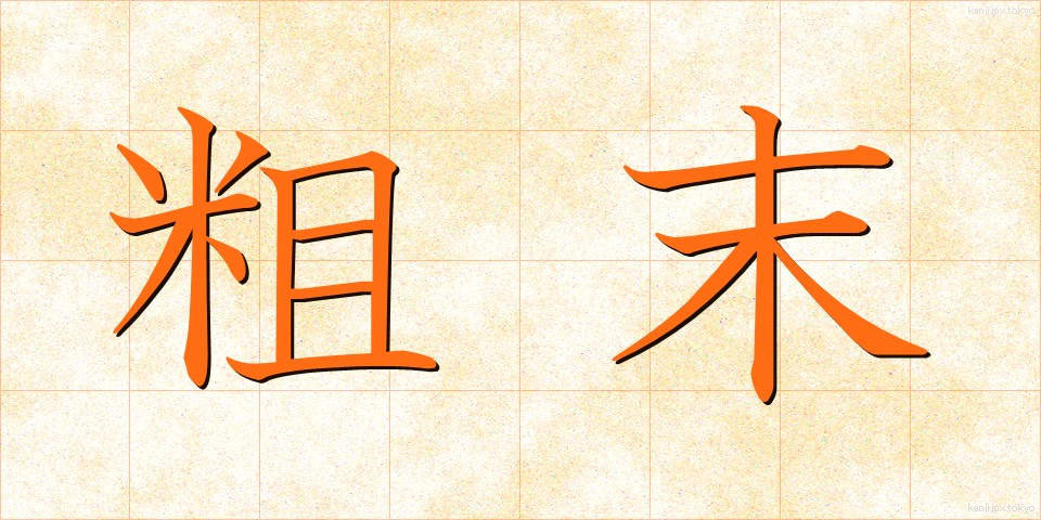 粗末 (そまつ)