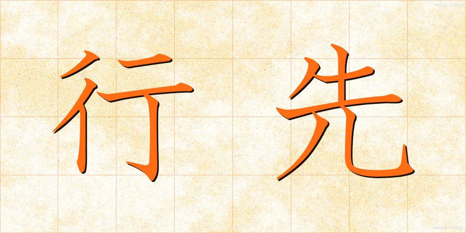 行先 (ゆきさき)