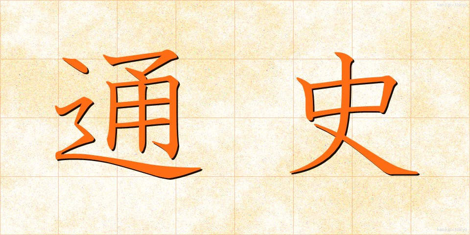 通史 (つうし)