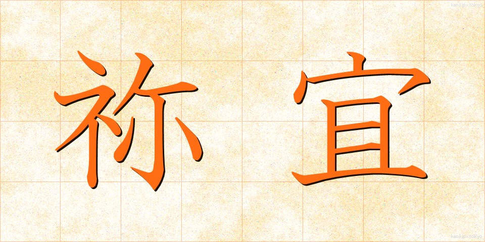 祢宜 (ねぎ)