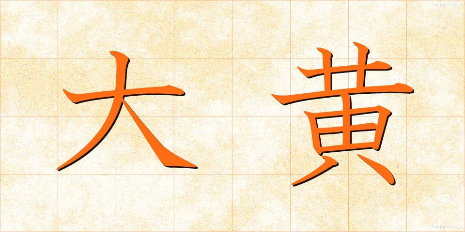 大黄 (だいおう)