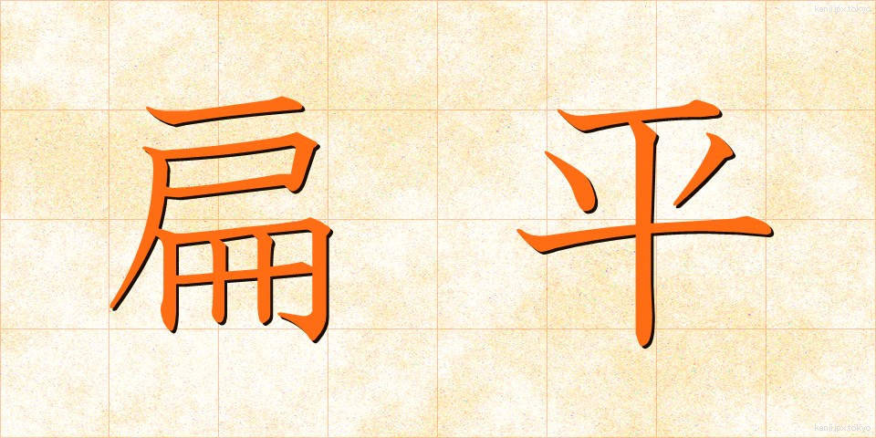 扁平 (へんぺい)