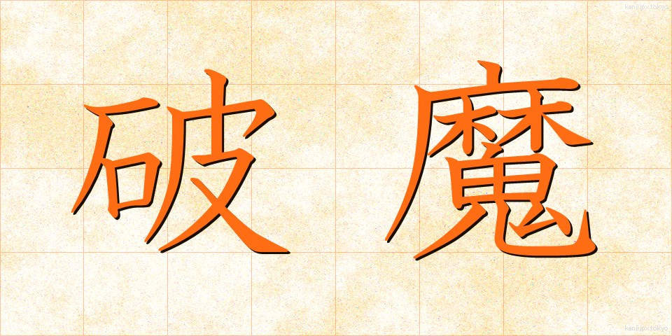 破魔 (はま)