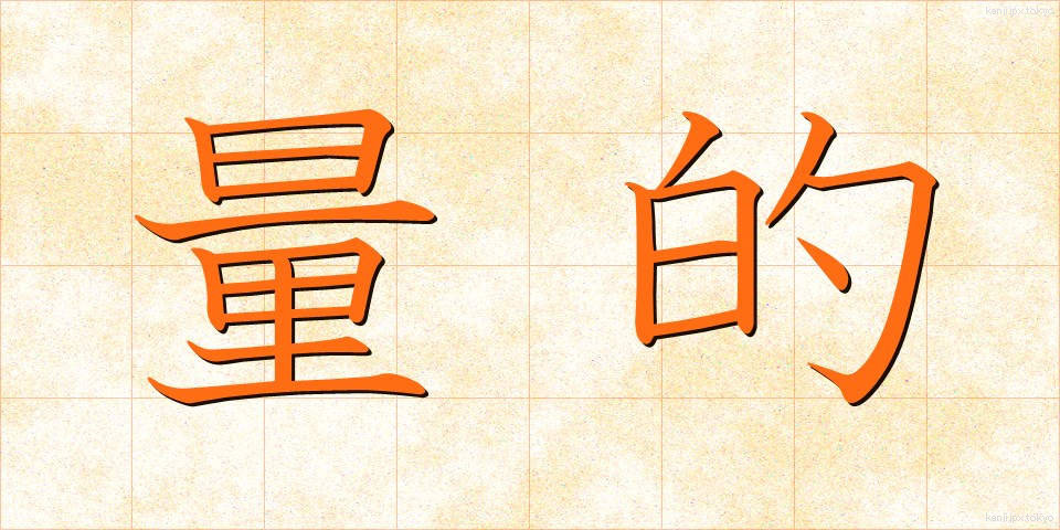 量的 (りょうてき)