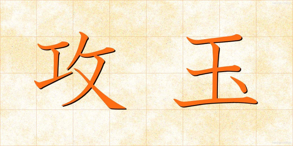 攻玉 (こうぎょく)