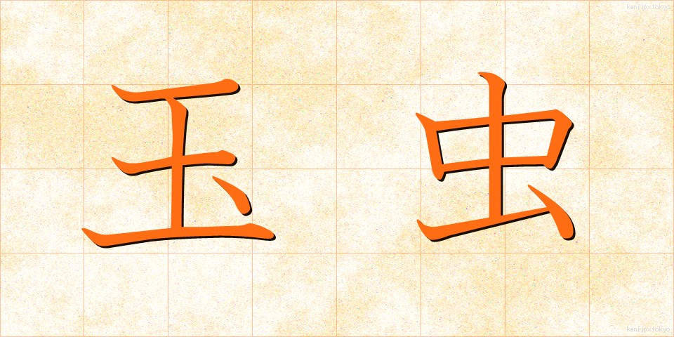 玉虫 (たまむし)