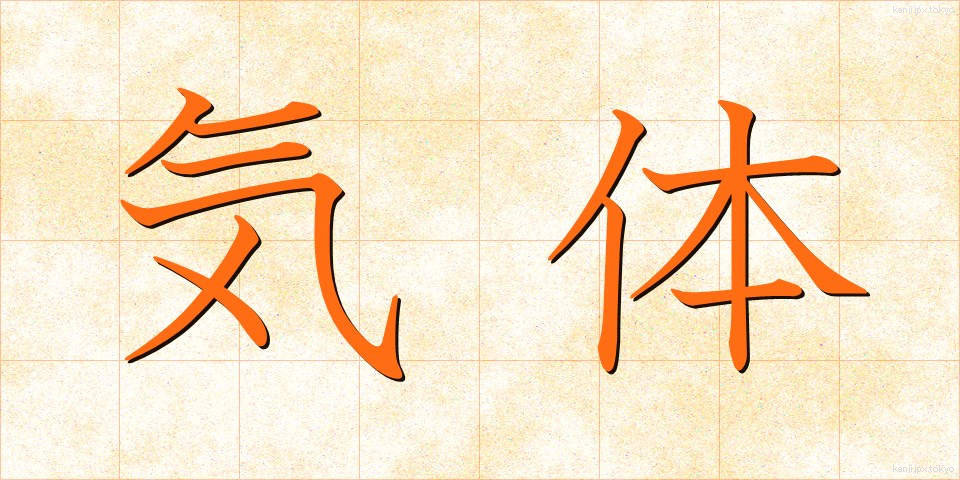 気体 (きたい)