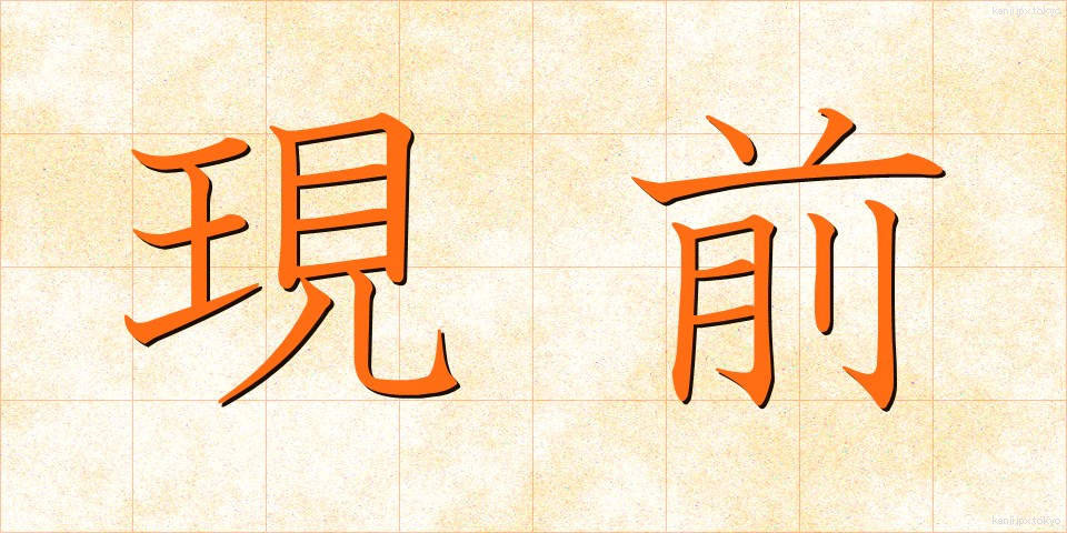 現前 (げんぜん)