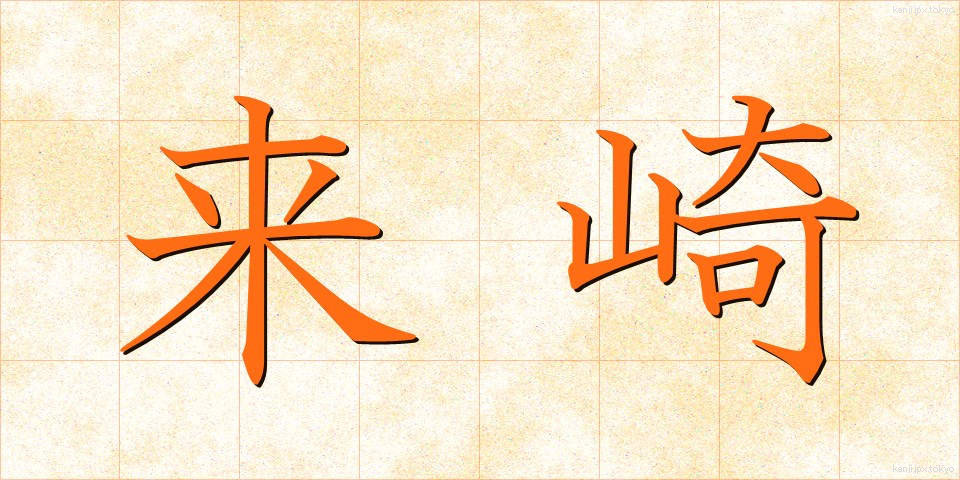 来崎 (らいざき)