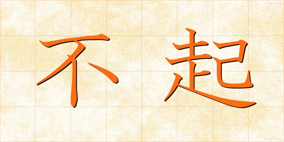 不起 (ふき)