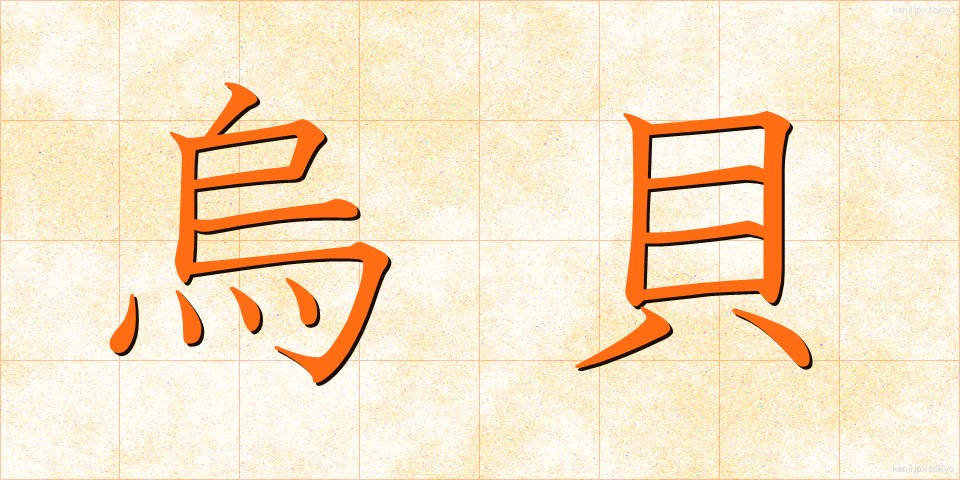 烏貝 (からすがい)