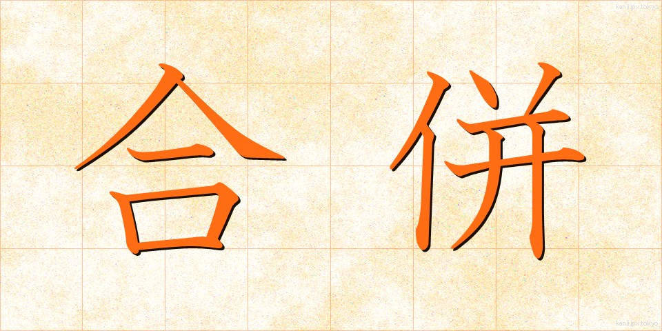 合併 (がっぺい)
