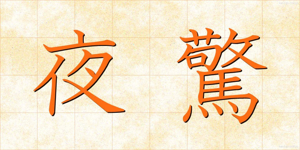 夜驚 (やきょう)