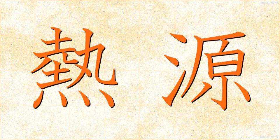 熱源 (ねつげん)