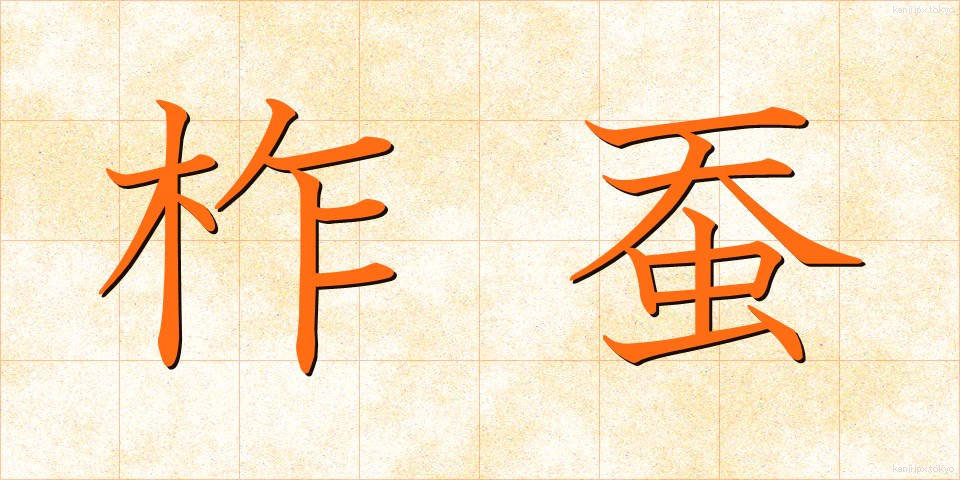 柞蚕 (さくさん)