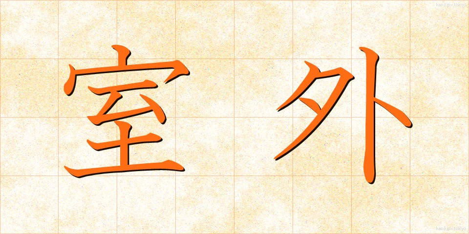 室外 (しつがい)