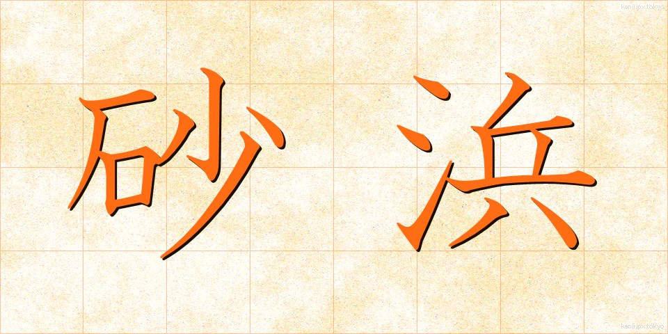 砂浜 (すなはま)