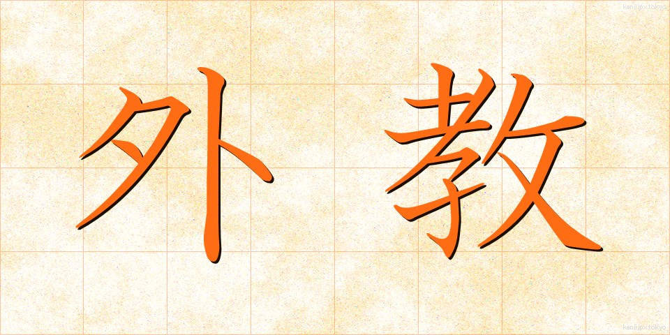 外教 (がいきょう)