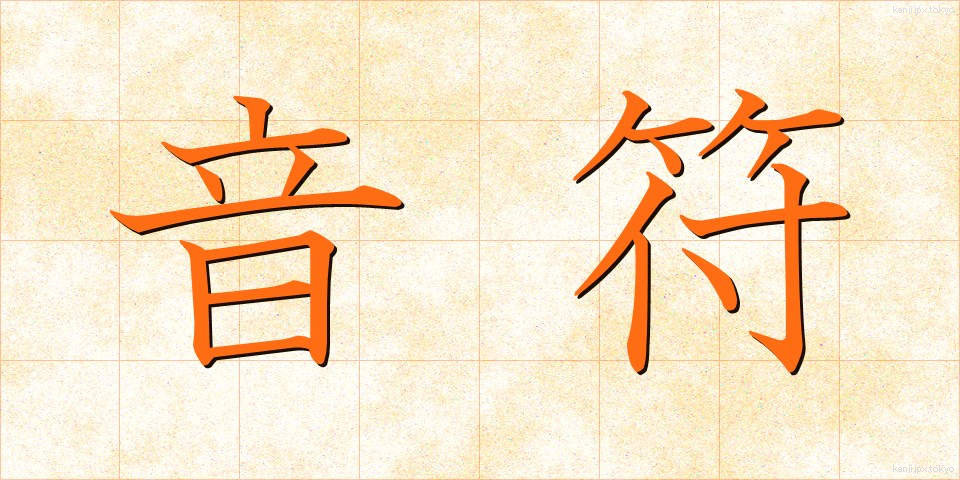 音符 (おんぷ)
