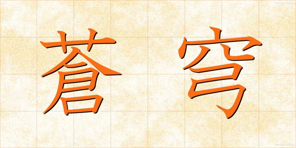 蒼穹 (そうきゅう)