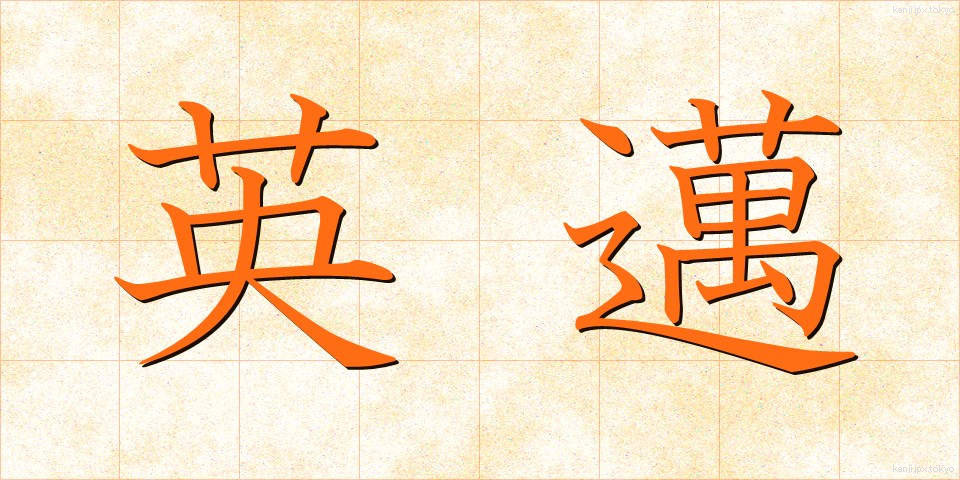 英邁 (えいまい)