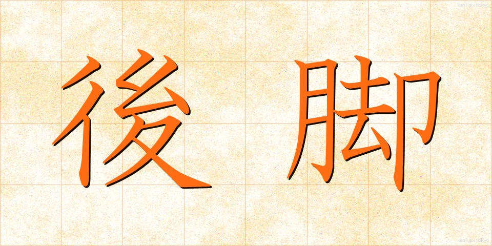 後脚 (こうきゃく)