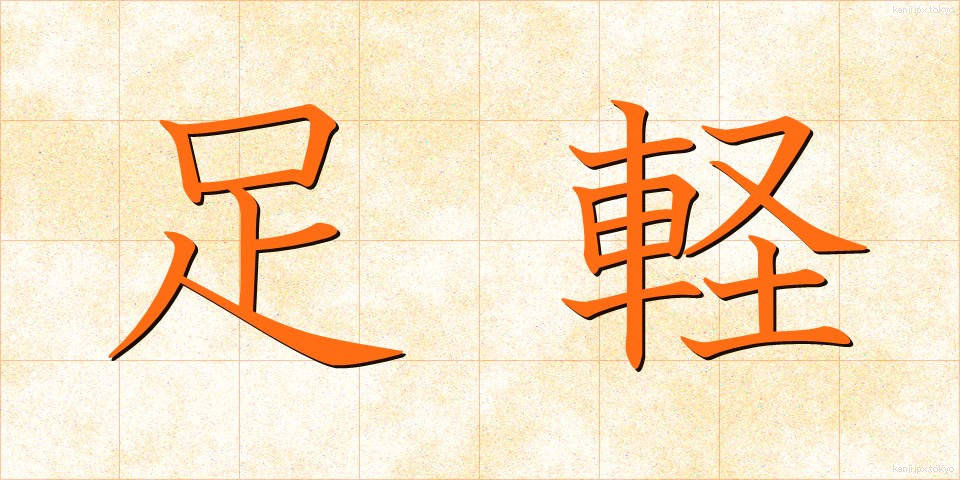 足軽 (あしがる)