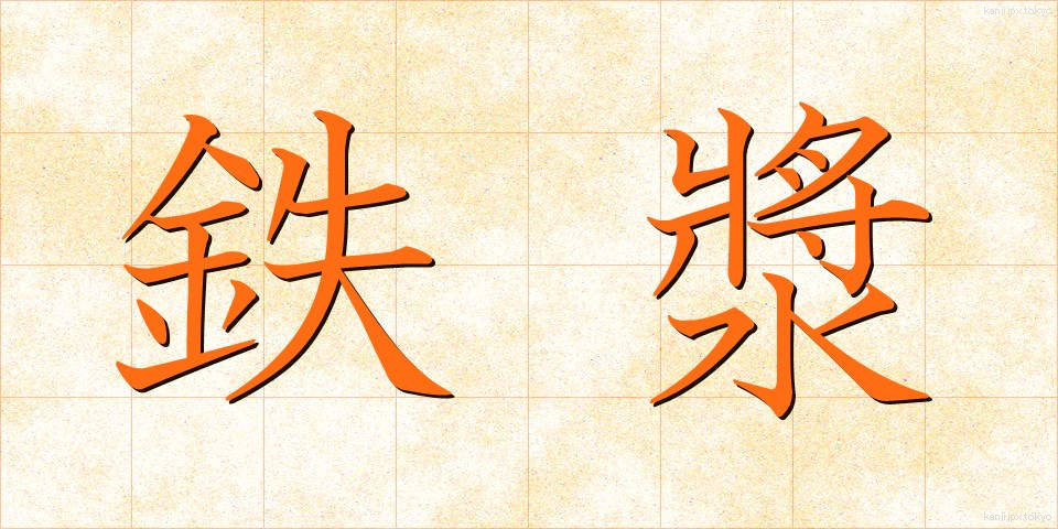 鉄漿 (おはぐろ)