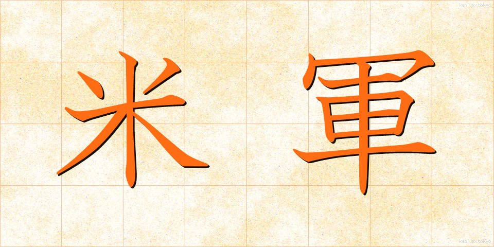 米軍 (べいぐん)