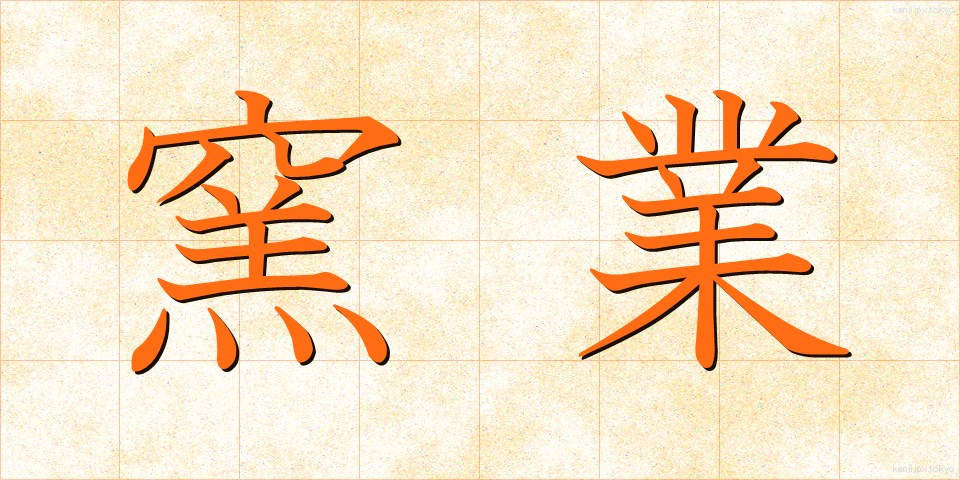 窯業 (ようぎょう)