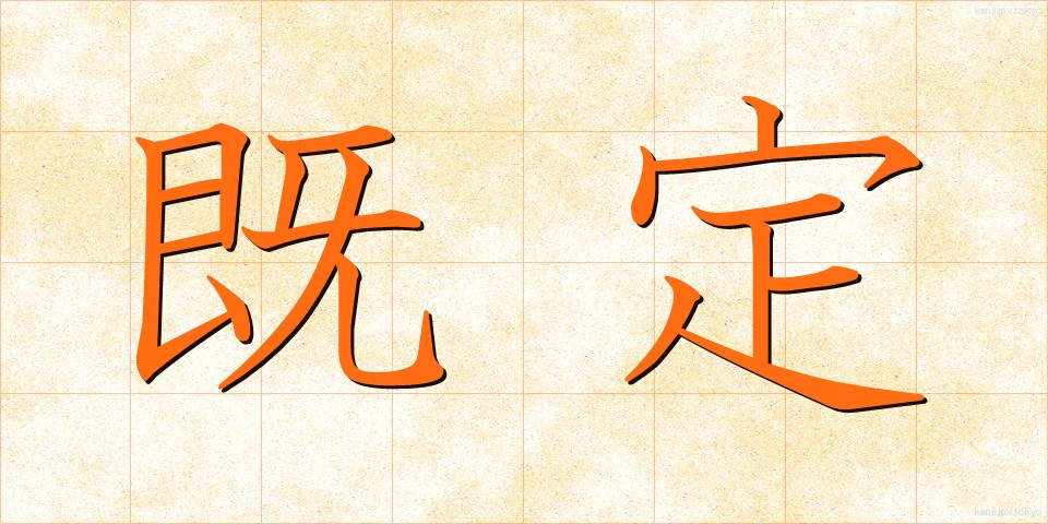 既定 (きてい)