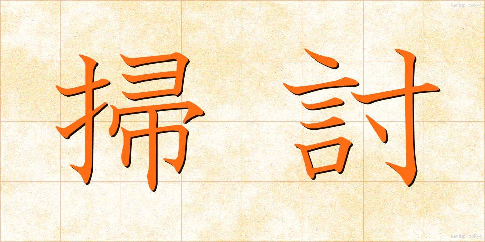掃討 (そうとう)