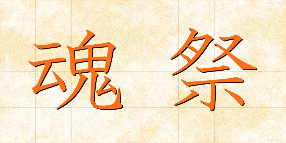 魂祭 (たままつり)