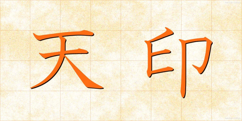 天印 (てんいん)