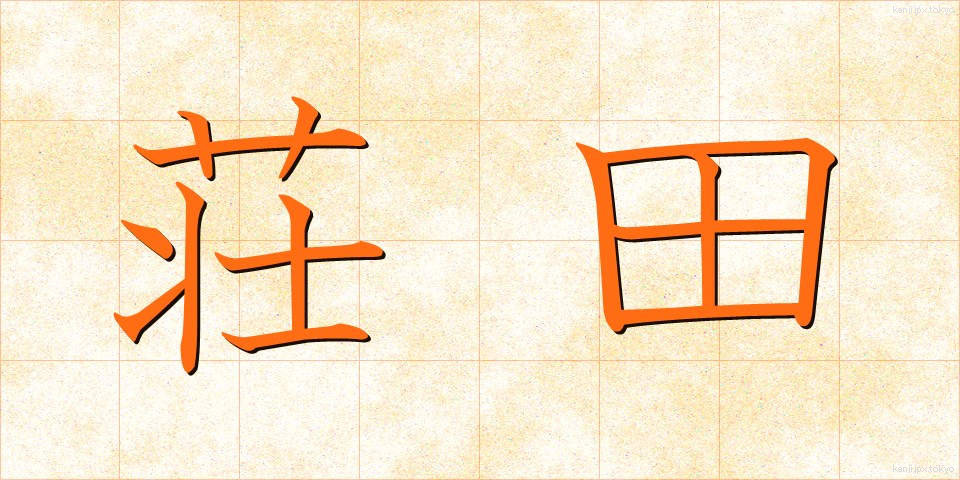 荘田 (しょうでん)