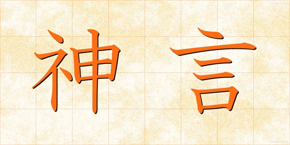 神言 (しんげん)