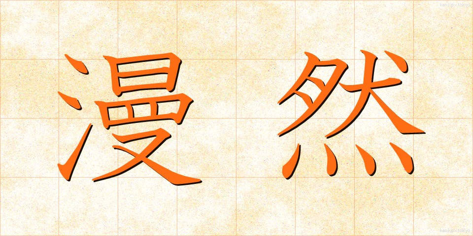 漫然 (まんぜん)