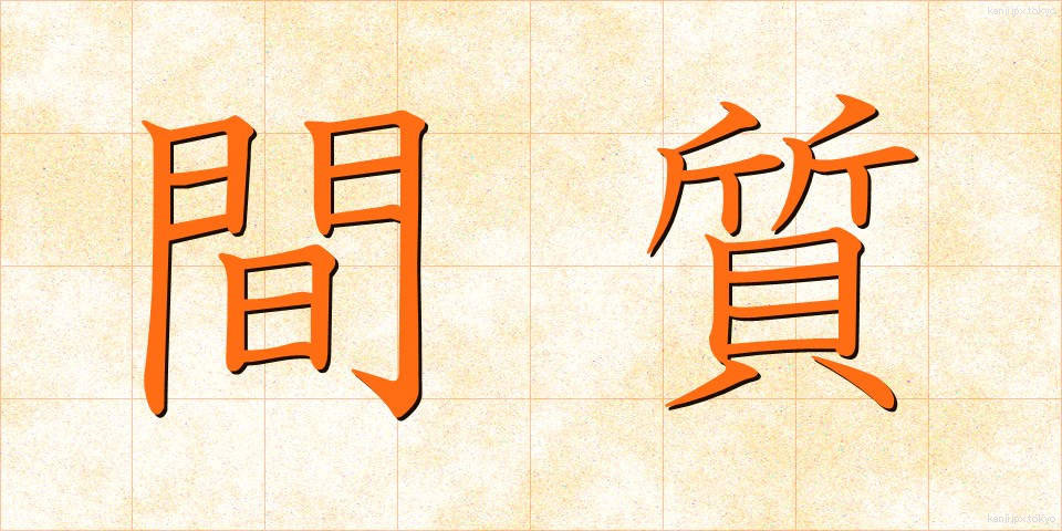 間質 (かんしつ)