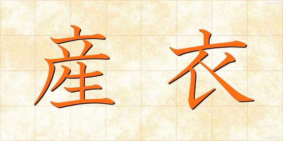 産衣 (うぶぎぬ)
