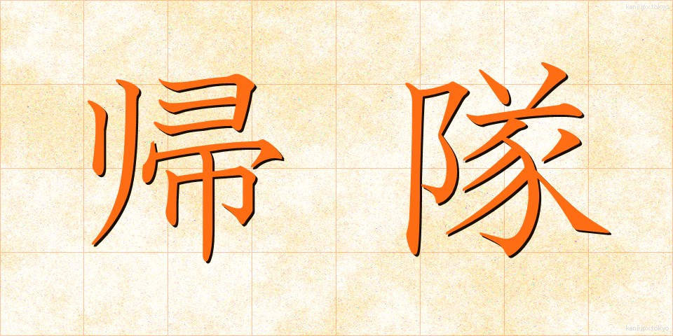 帰隊 (きたい)