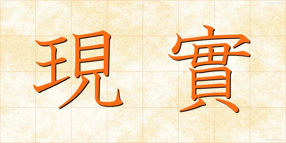 現實 (げんじつ)